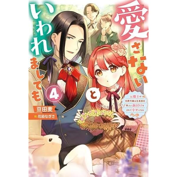 Amazon.co.jp: 愛さないといわれましても～元魔王の伯爵令嬢は生真面目